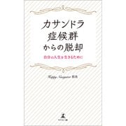カサンドラ症候群からの脱却 自分の人生を生きるために（幻冬舎メディアコンサルティング） [電子書籍]