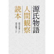 源氏物語 人間観察読本（幻冬舎メディアコンサルティング） [電子書籍]