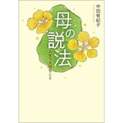 母の説法 人生で大切なこと（幻冬舎メディアコンサルティング） [電子書籍]
