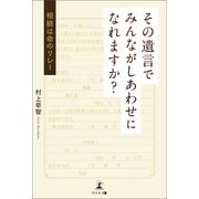 その遺言でみんながしあわせになれますか？ 相続は命のリレー（幻冬舎メディアコンサルティング） [電子書籍]