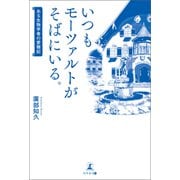 いつもモーツァルトがそばにいる。ある生物学者の愛聴記（幻冬舎メディアコンサルティング） [電子書籍]