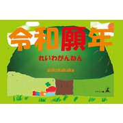 令和願年（幻冬舎メディアコンサルティング） [電子書籍]