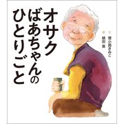 オサクばあちゃんのひとりごと（幻冬舎メディアコンサルティング） [電子書籍]