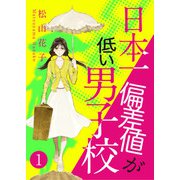 日本一偏差値が低い男子校 1話（eBookJapan Plus） [電子書籍]