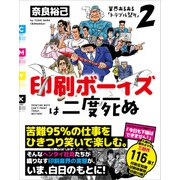 印刷ボーイズは二度死ぬ（ワン・パブリッシング） [電子書籍]