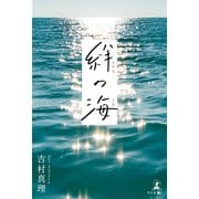 絆の海（幻冬舎メディアコンサルティング） [電子書籍]