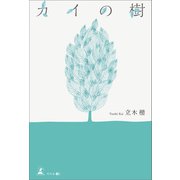 カイの樹（幻冬舎メディアコンサルティング） [電子書籍]