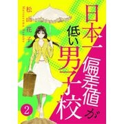 日本一偏差値が低い男子校 2話（eBookJapan Plus） [電子書籍]