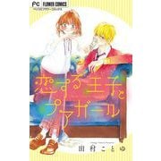 恋する王子とプアガール【マイクロ】 6（小学館） [電子書籍]