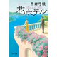 花ホテル（文藝春秋） [電子書籍]