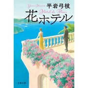 花ホテル（文藝春秋） [電子書籍]