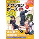 そのまま使えるアクションポーズ450（廣済堂出版） [電子書籍]