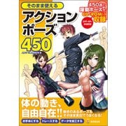 そのまま使えるアクションポーズ450（廣済堂出版） [電子書籍]