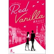 Red Vanilla（幻冬舎メディアコンサルティング） [電子書籍]
