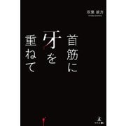 首筋に牙を重ねて（幻冬舎メディアコンサルティング） [電子書籍]