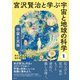 宇宙と天体（創元社） [電子書籍]