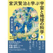 宇宙と天体（創元社） [電子書籍]