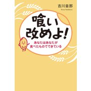 喰い改めよ！ あなたはあなたが食べたものでできている（幻冬舎メディアコンサルティング） [電子書籍]
