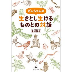 ヨドバシ Com ぎんちゃんの生きとし生けるものとの対話 幻冬舎 電子書籍 通販 全品無料配達