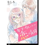 年下カレとの恋は盲目【単話】（1）（祥伝社） [電子書籍]