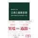 宗教と過激思想 現代の信仰と社会に何が起きているか（中央公論新社） [電子書籍]