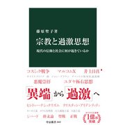 宗教と過激思想 現代の信仰と社会に何が起きているか（中央公論新社） [電子書籍]