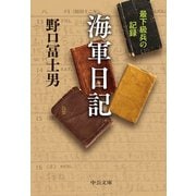 海軍日記 最下級兵の記録（中央公論新社） [電子書籍]