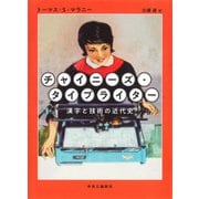 チャイニーズ・タイプライター 漢字と技術の近代史（中央公論新社） [電子書籍]