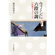 ウィーンに六段の調 戸田極子とブラームス（中央公論新社） [電子書籍]