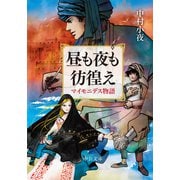 昼も夜も彷徨え マイモニデス物語（中央公論新社） [電子書籍]