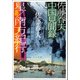 佐藤春夫中国見聞録 星/南方紀行（中央公論新社） [電子書籍]