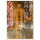 佐藤春夫台湾小説集 女誡扇綺譚（中央公論新社） [電子書籍]