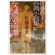 佐藤春夫台湾小説集 女誡扇綺譚（中央公論新社） [電子書籍]