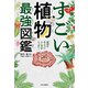 すごい植物最強図鑑（中央公論新社） [電子書籍]