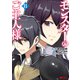 モンスターのご主人様（コミック） ： 8（双葉社） [電子書籍]