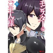 モンスターのご主人様（コミック） ： 8（双葉社） [電子書籍]