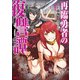 再臨勇者の復讐譚（コミック） ： 4（双葉社） [電子書籍]