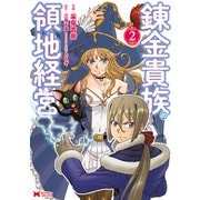 錬金貴族の領地経営（コミック） ： 2（双葉社） [電子書籍]