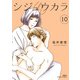 シジュウカラ ： 10（双葉社） [電子書籍]