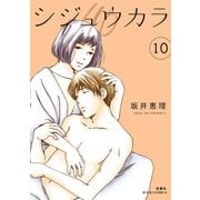 シジュウカラ ： 10（双葉社） [電子書籍]