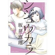 シジュウカラ 分冊版 ： 35（双葉社） [電子書籍]