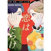 そもそも恋は欲だらけ 分冊版 ： 25（双葉社） [電子書籍]