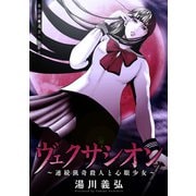 ヴェクサシオン～連続猟奇殺人と心眼少女～ 分冊版 ： 21（双葉社） [電子書籍]