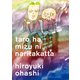太郎は水になりたかった （3）（リイド社） [電子書籍]
