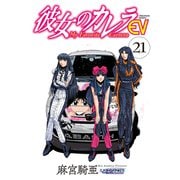 彼女のカレラEV （21）（リイド社） [電子書籍]