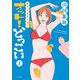 新やる気まんまん オット！どっこい（1）（リイド社） [電子書籍]