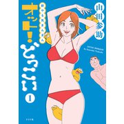 新やる気まんまん オット！どっこい（1）（リイド社） [電子書籍]