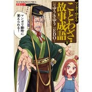 マンガで分かることわざ・故事成語（1）（少年画報社） [電子書籍]