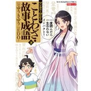 マンガで分かることわざ・故事成語（2）（少年画報社） [電子書籍]