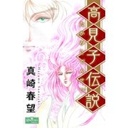 高見子伝説（大洋図書） [電子書籍]